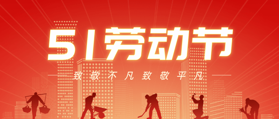 【公司新聞】五一勞動(dòng)節(jié)丨致敬每一個(gè)努力生活的人!